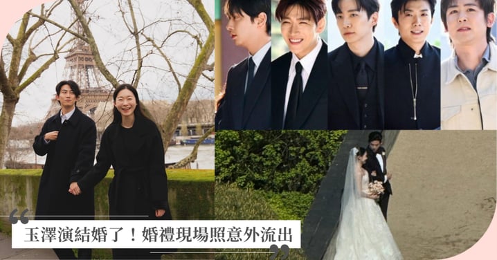 玉澤演結婚了！低調娶「10年圈外女友」現場照意外流出，喜帖甜喊：她是我的10分滿分！