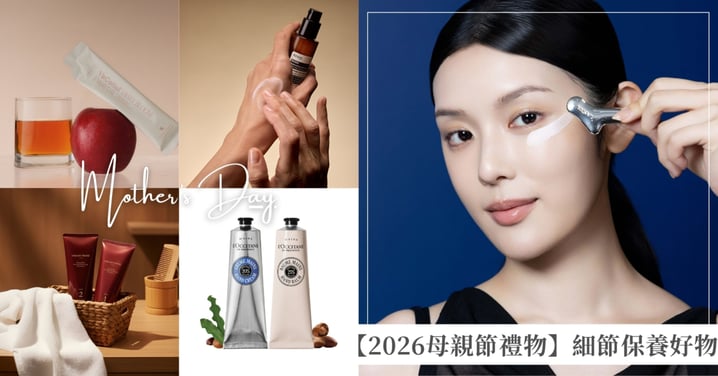 【2026母親節禮物清單】5個「細節養護」保養神隊友，讓媽媽從背影到指尖都發光！