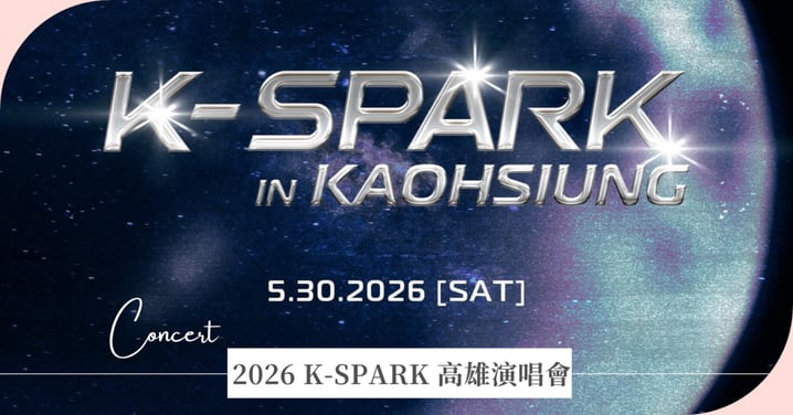 2026 K-SPARK 高雄演唱會懶人包》5/30 登場！GD、太妍、IVE傳聞卡司、售票資訊與購票防詐指南