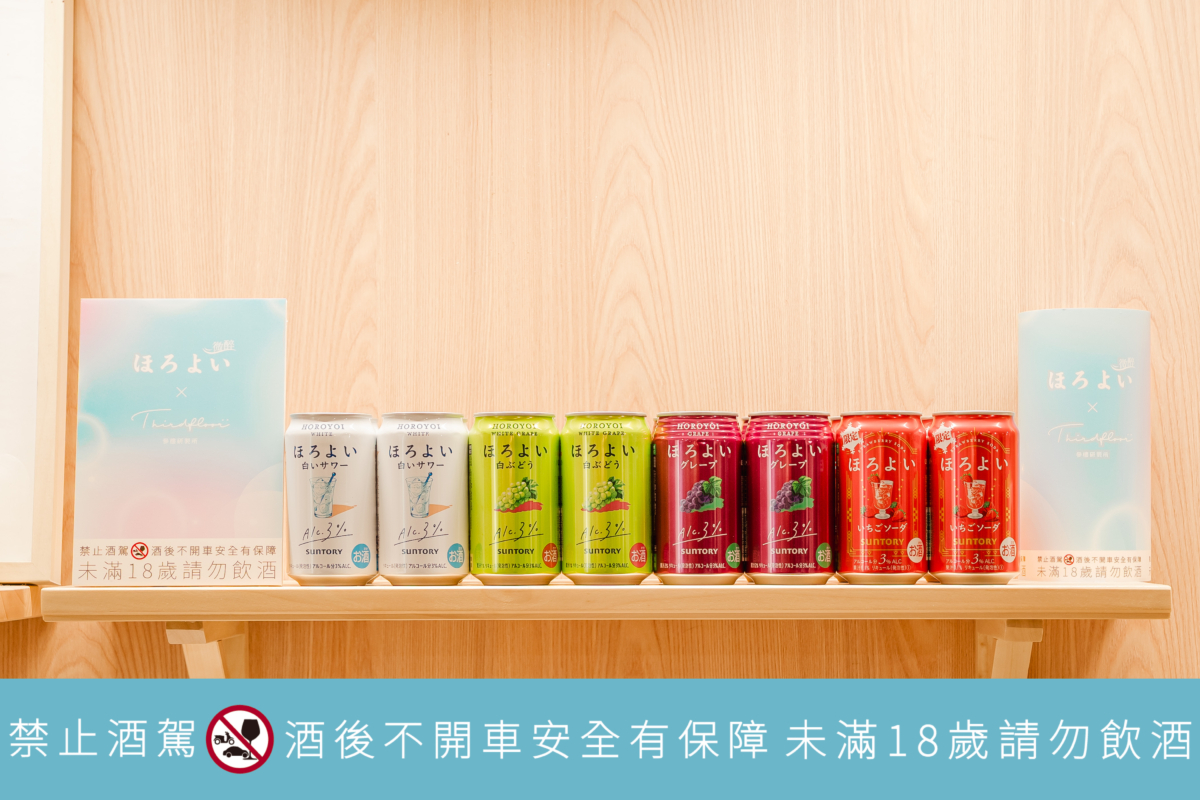 活動期間於店內單筆消費滿 NT$1,000，並打卡標記微醉 Horoyoi（@horoyoi_tw）與參樓研製所 Thirdfloor（@third_floor_art），即可試飲 Horoyoi 微醉（口味隨機，送完為止）。
