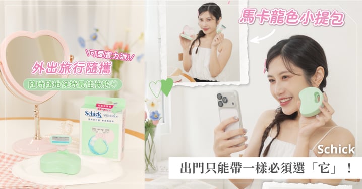 出門只能帶一樣必須選「它」！誰說小包只能裝可愛，這顆馬卡龍色小提包把可愛與實用一次打包～說走就走也能穩穩維持最佳狀態♡