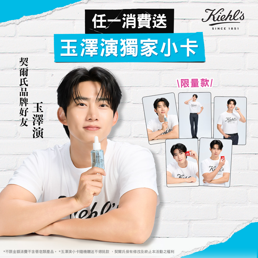 不限金額消費 贈 隨機1款「玉澤演小卡(共5款) 」(不含唇部皂類)