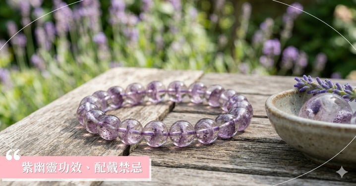 【2026紫幽靈全攻略】紫幽靈功效有哪些?左右手配戴禁忌、真假辨識與等級挑選指南