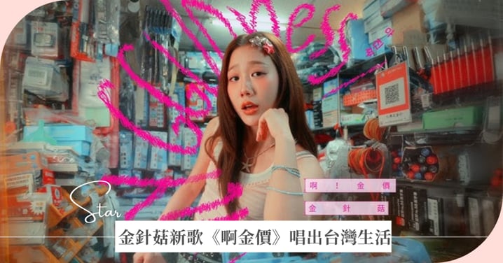 金針菇新歌《啊金價》上架！唱出台灣生活「4大崩潰現場」：市民大道99秒紅燈，忘記跟老闆說不要香菜