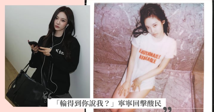 「你是誰？輪得到你說我？」aespa 寧寧霸氣回擊酸民！盤點高 EQ 名場面：親解藝術照爭議，帥到粉絲集體入坑