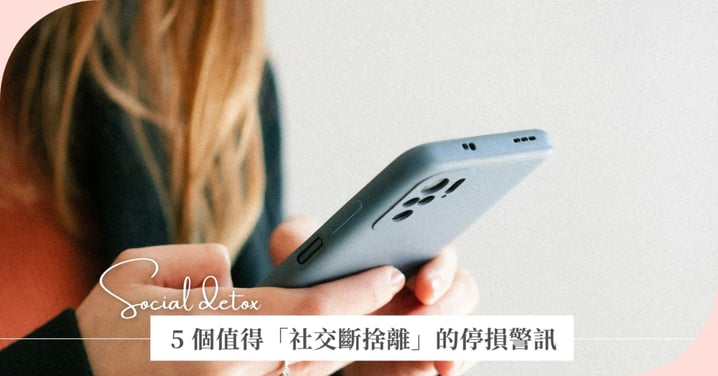 沒給交代，其實就是最好的交代♡把「社交斷捨離」當作是善待自己的情緒止損！5 個值得停損的社交警訊