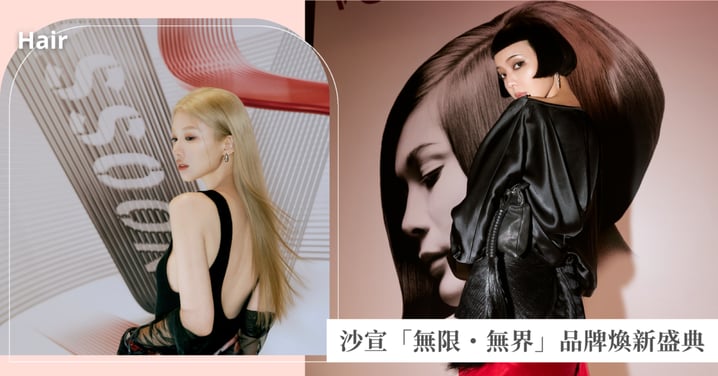 沙宣「無限・無界」品牌煥新盛典登場，以全新姿態連結新世代