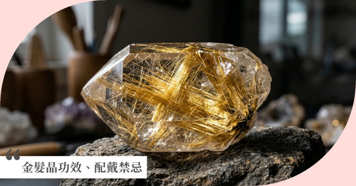 【2026金髮晶功效全解析】招正偏財、增強事業運與選購禁忌看這篇！