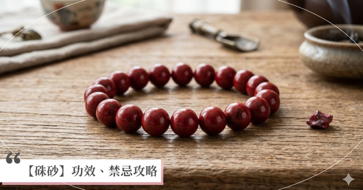 【2026硃砂全攻略】硃砂功效、真假分辨與高等級判斷，這篇一文看懂！