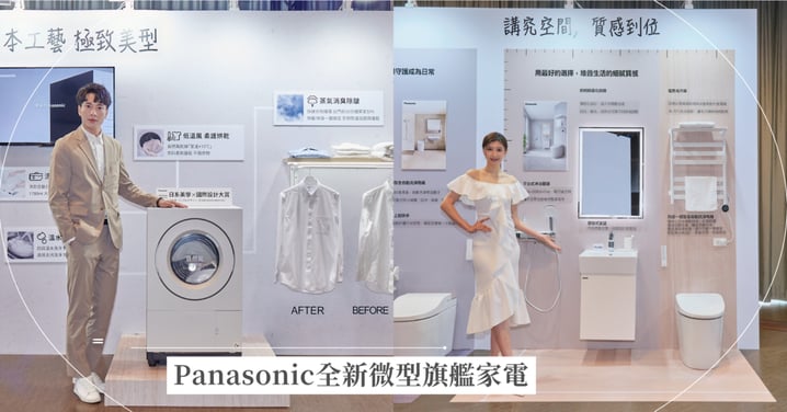 質享 美好生活！Panasonic全新微型旗艦家電打造都會質感日常