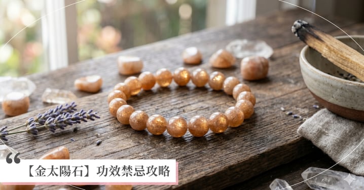 【2026金太陽石全攻略】金太陽石功效有哪些？與阿魯沙、橙月亮差別？禁忌、五行與等級辨識看這篇！