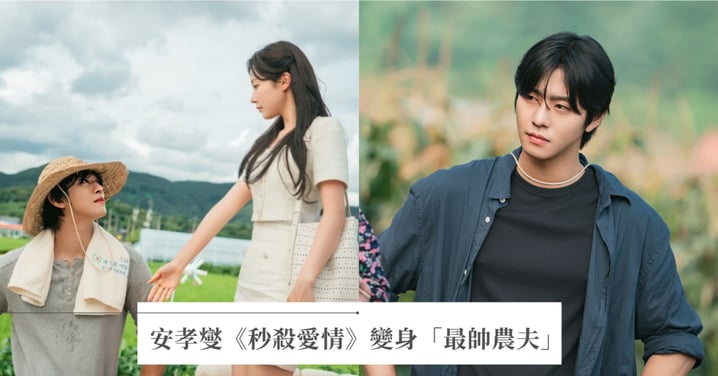 2026必追韓劇《秒殺愛情》Netflix衝冠軍！安孝燮變身「最帥農夫」下田，盤點男神5部必追高甜神劇！