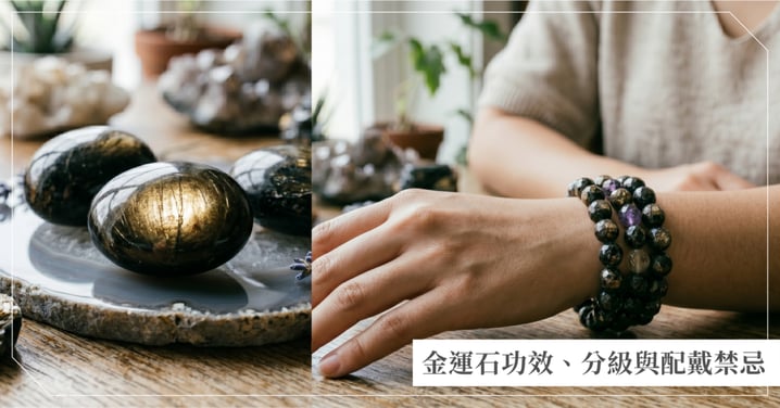 2026金運石功效全攻略：招財、辟邪、穩定磁場，解析配戴禁忌與挑選秘訣！