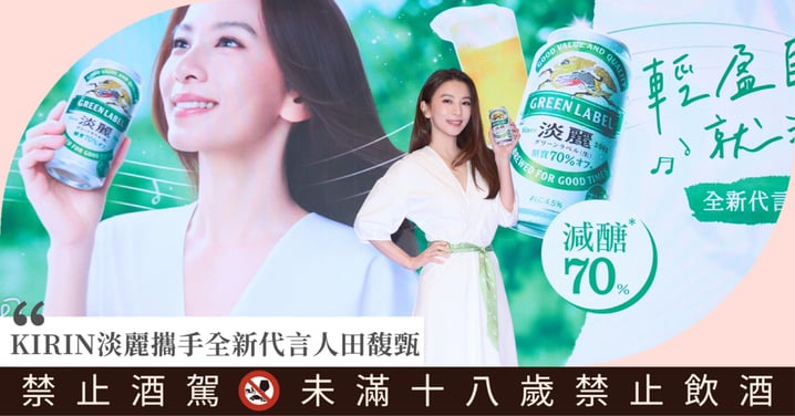 KIRIN淡麗攜手全新代言人田馥甄！以「輕盈自在」重新定義日常啤酒的選擇，減醣70%結合獨家「啤酒花芳香製法」，讓風味與輕盈不再需要取捨