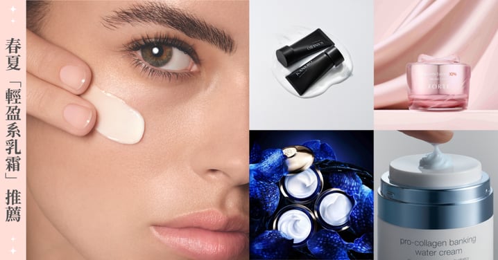 春夏乳霜怎麼選？拒絕空調乾與假性油肌「輕盈系乳霜」推薦，抹出不黏膩的澎潤水光肌