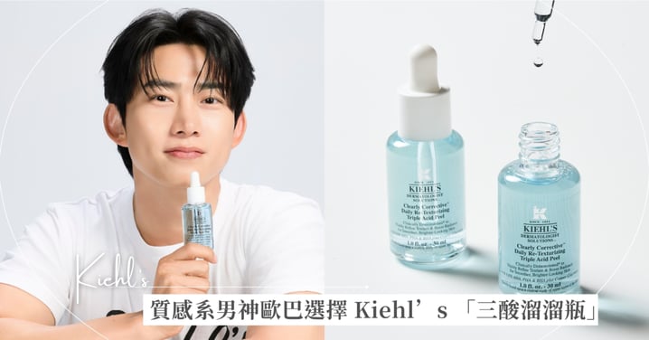 超強質感系男神歐巴都選擇 Kiehl’s 契爾氏「三酸溜溜瓶」刷酸界首創「水感煥膚」敏感肌也可以放心使用!「淺、中、深」三種酸分層擊破各種惱人肌膚問題。三天高效臉滑煥膚,溫和不刺激保養大法!