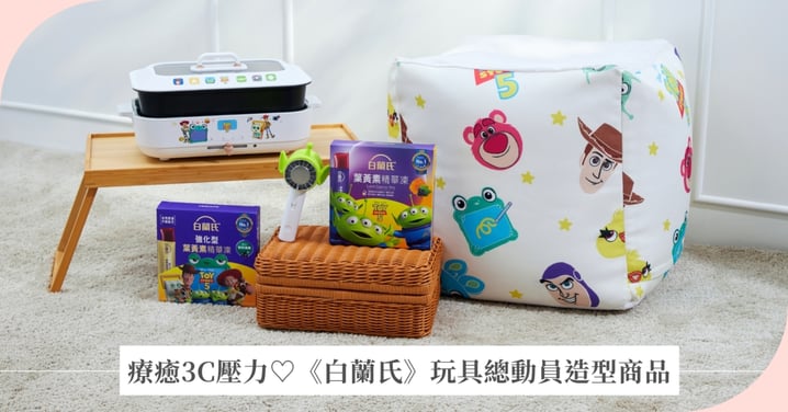 玩具總動員出動！《白蘭氏》-玩具總動員造型商品登場，陪你一起對抗手機平板帶來的3C世代壓力～透過葉黃素日常補充幫助循環維持舒適，守護晶亮！