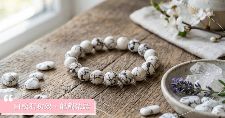 【2026白松石全攻略】白松石功效有哪些？是白紋石嗎？真假辨識、配戴禁忌與左右手秘訣一次看！