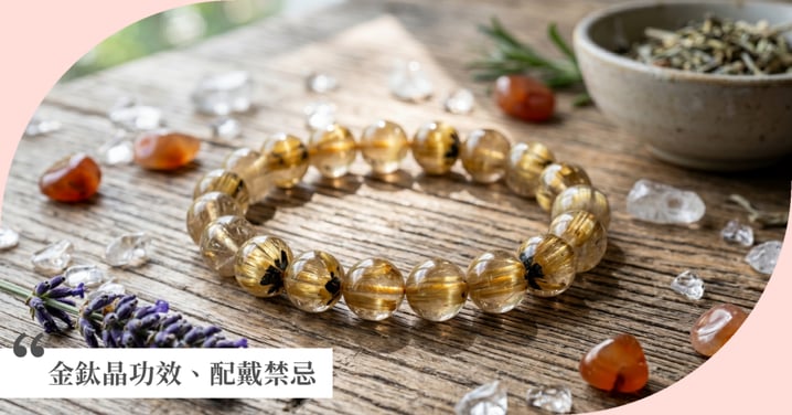 【2026金鈦晶全指南】金鈦晶功效有哪些？水晶之王的等級辨識、價錢趨勢與配戴禁忌全攻略