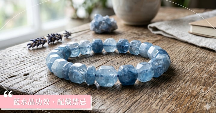 【2026藍水晶功效全指南】舒緩焦慮、配戴法則與淨化消磁全攻略