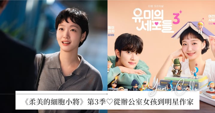 《柔美的細胞小將》第3季回歸♡從辦公室女孩到明星作家，柔美教會我們學會應對在職場進化之餘，卻不弄丟心中的國中生