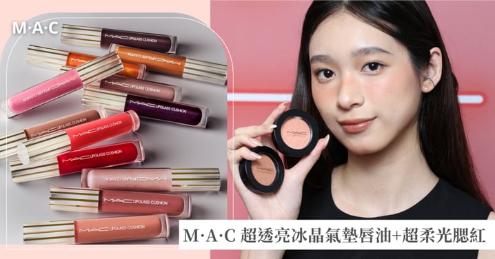 M·A·C 超透亮冰晶氣墊唇油+超柔光腮紅 M.A.C 心跳日記簿！透亮肌 × 心跳紅 × 水光唇