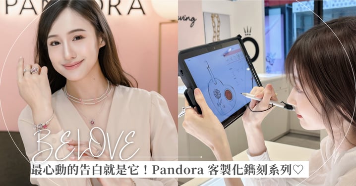 最心動的告白就是它！Pandora BE LOVE 客製化鐫刻系列，讓這份心意成為你們最珍貴的浪漫永恆♡