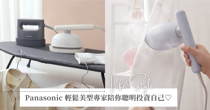 打造精緻質感不必高成本！Panasonic 輕鬆美型專家陪你聰明投資自己，讓每一種女孩都能穿出櫥窗新品般的高級感♡