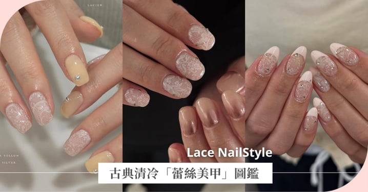 是不費力的優雅精緻感♡古典「蕾絲美甲」圖鑑，從溫潤奶油黃到前衛金屬鏡面，打造指尖春日浪漫
