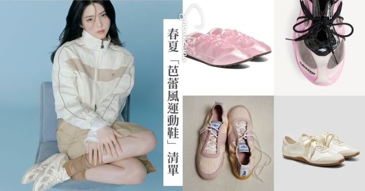 優雅與機能並存！顯瘦又好穿的2026 大勢「芭蕾風運動鞋」清單，韓韶禧銀月配色、全機洗摺疊鞋美瘋了