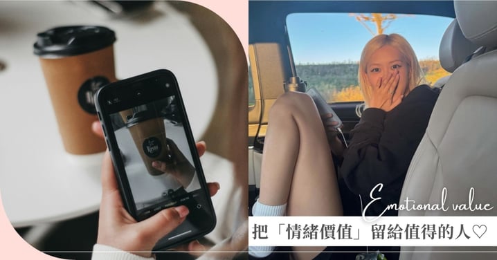 一不小心把高 EQ 活成了高內耗？不需要接住每個人的負能量，「情緒價值」要給值得的人！