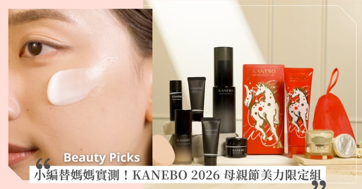 別讓心意淪為櫥櫃裝飾！KANEBO 2026 母親節美力限定組——這套小編替媽媽試過保證愛，一起搶回消失膠原感，今年最有感的變美投資♡