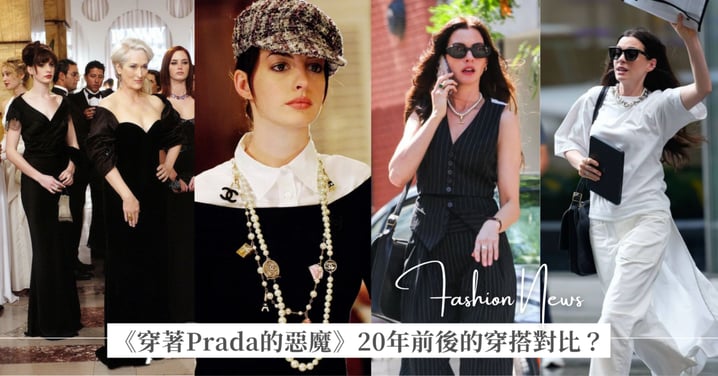 《穿著Prada的惡魔》過了 20 年：從滿身 Chanel 的菜鳥到安靜奢華的行頭，Andy 與 Miranda 的衣櫥發生了什麼變化？