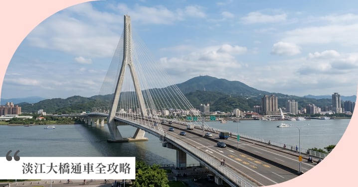 淡江大橋5/12通車全攻略:淡水到八里省30分鐘!交通管制、慶祝活動、雙岸私房景點推薦
