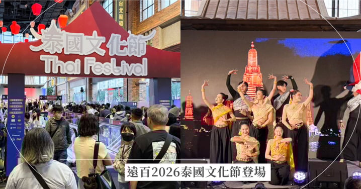 遠百2026泰國文化節登場 打造泰式生活體驗