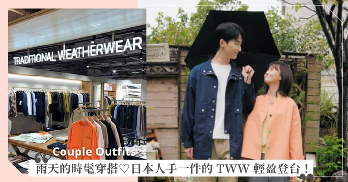 時尚編輯精選♡日本人手一件的 TWW 登台,防潑水輕量材質搭出不費力的英倫質感!