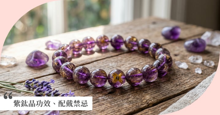【2026紫鈦晶全攻略】紫鈦晶功效有哪些？財富與靈性的頂級結合：辨識等級、配戴禁忌與開運祕訣