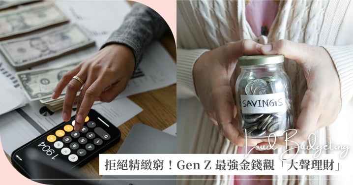 拒絕精緻窮！Gen Z 最強金錢觀「大聲理財 Loud Budgeting」，理直氣壯地拒絕超額消費，告別戶頭空空！