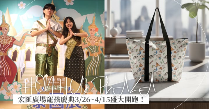 宏匯廣場寵孩慶典3/26~4/15開跑！回饋直衝15% 預熱母親節大檔～ 「聯名款樂高、韓星同款母女鞋」指定商品6折起♡