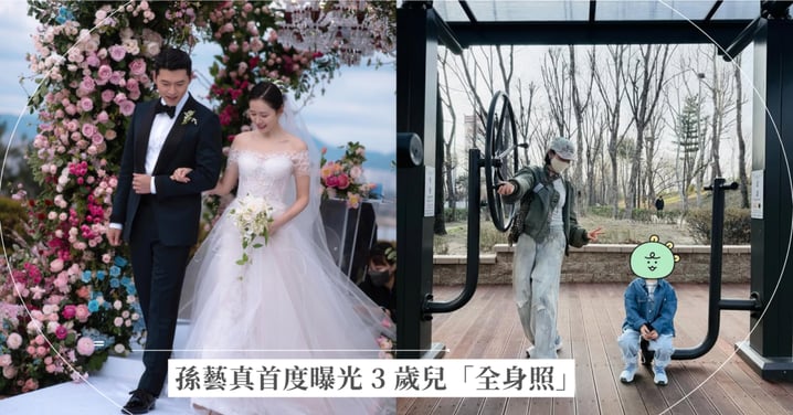 玄彬 2.0！孫藝真首度曝光 3 歲兒「全身照」，剛出生最被封為「傳說中最漂亮的嬰兒」！