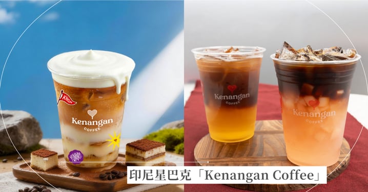 印尼星巴克「Kenangan Coffee」台灣首店插旗信義 A11！必點菜單、買一送一優惠、價格全攻略