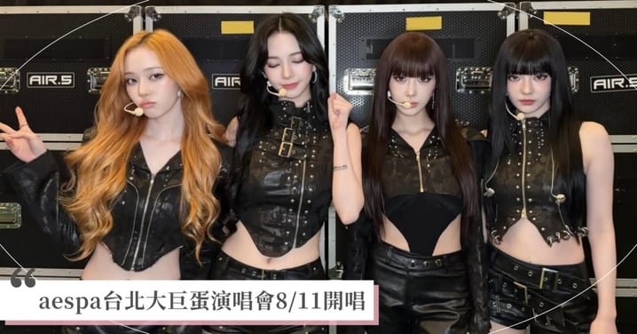 aespa大巨蛋演唱會8/11開唱！搶票攻略、售票時間、票價座位圖懶人包：亞洲唯一海外站就在台北！