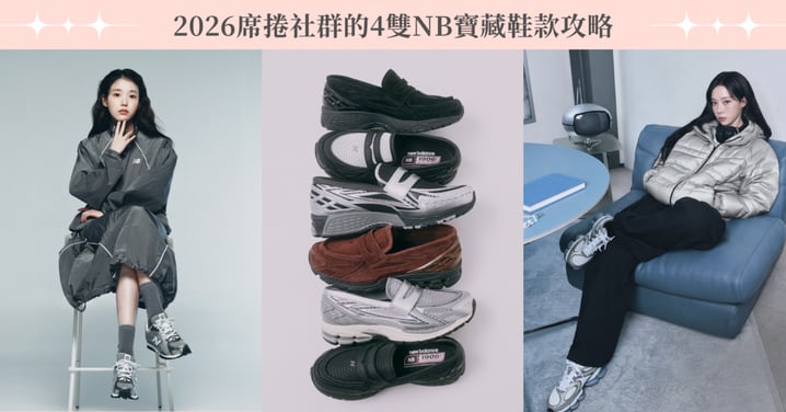 Threads 瘋傳「秒殺神鞋」1906L 樂福鞋回歸！盤點 IU、Winter 韓星私服同款美鞋，2026 母親節必收「 NB 4 大寶藏鞋款」全攻略！
