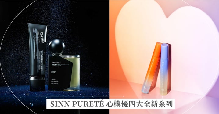 日本正念香氛保養品牌 SINN PURETÉ 心樸優，四大系列全新上市！重塑身心與感官的平靜時空，溫柔回應舒緩心情