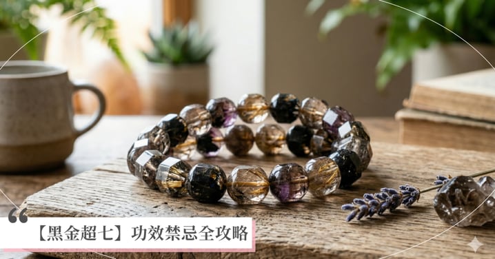【2026黑金超七功效懶人包】 招財、辟邪與配戴禁忌，3 招辨別真假原礦！