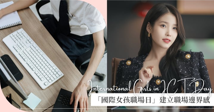 高階職場修養是學會適時「登出」♡國際女孩職場日（International Girls in ICT Day）建立妳的職場邊界感，練習冷靜且專業的帥氣