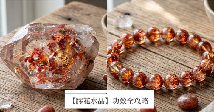 【2026膠花水晶全攻略】膠花功效有哪些？紅膠花、黃膠花與錦鯉膠花差別？禁忌與開運搭配指南