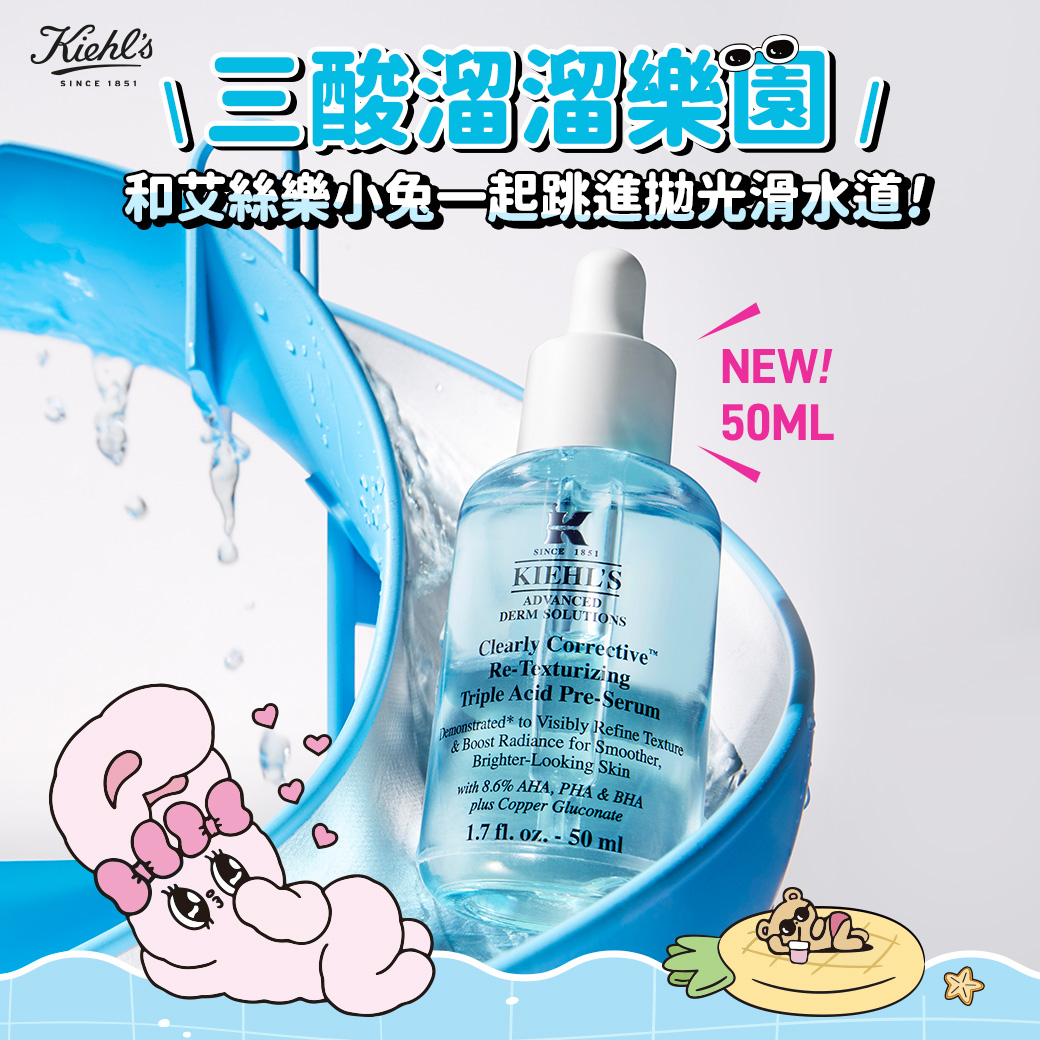 Kiehl’s 契爾氏三酸溜溜瓶（50ml 新容量全新上市），並攜手人氣角色 Esther Bunny艾絲樂小兔🐰 打造超萌的溜溜樂園！