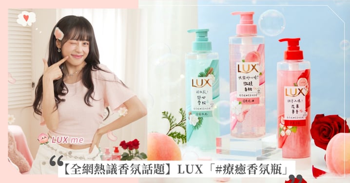 【全網熱議香氛話題】頭髮蓬到像在跳舞！LUX 新上市「#療癒香氛瓶」洗出棉花糖般蓬彈活力感～小編狂推：蓬度直接封神🔥