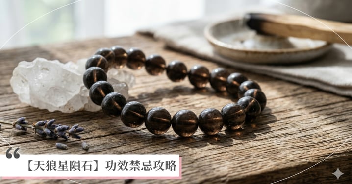 【2026天狼星隕石全攻略】天狼星隕石功效有哪些？產地真假、配戴左右手與禁忌全解析